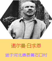 �������Z�����������(Henry Norman Bethune��1890��3��4��-1939��11��12��)���t(y��)�W��ʿ�����ô��t(y��)�����t(y��)����(chu��ng)�������˵����x�ߡ������1938��3��31�������Iһ���ɼ��ô��˺������˽M�ɵ��t(y��)��ꠁ����Ї��Ӱ���ë�ɖ|�H�н�Ҋ�˰����һ����1938��11����1939��2�������t(y��)��꠵�ɽ���㱱�ͼ���ǰ���M�Б�(zh��n)�ؾ�����4������г�750ǧ���������g300��Σ����δ������T�� 1939��11��12����Ѫ�Y�t(y��)�ΟoЧ�ںӱ�ʡ�ƿh�Sʯ�ڴ��������K��49�q��