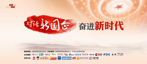 “對(duì)話新國(guó)企·奮進(jìn)新時(shí)代”網(wǎng)絡(luò)訪談?wù)絾?dòng)