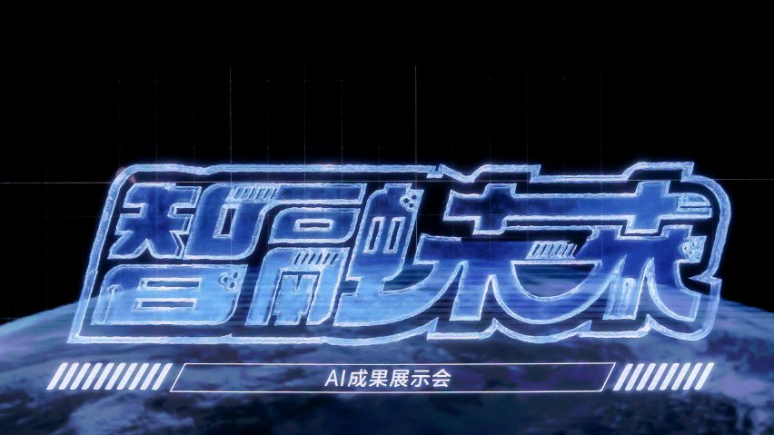 智融未來·AI成果展示現(xiàn)場。主辦方供圖