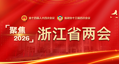 聚焦浙江省兩會(huì)