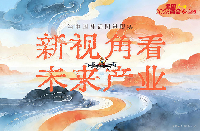 繪說現(xiàn)代化丨當(dāng)中國神話照進現(xiàn)實！新視角看未來產(chǎn)業(yè)