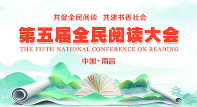 第五屆全民閱讀大會(huì)