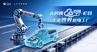 人民網(wǎng)“透明工廠(chǎng)”走進(jìn)智界超級(jí)工廠(chǎng)